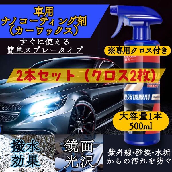 車のナノコーティング剤500ml×2本セット クロス付き SPRAY 艶出し 洗車 光沢 コーティング剤 カーワックス カー用品