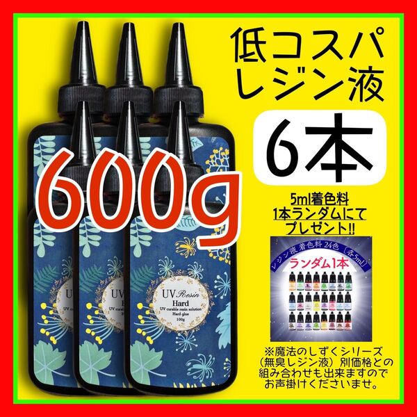 uvレジン液/100g 6本/低粘度/黄変ゼロ レジン 着色料 着色剤 クリアレジン 透明 ハードタイプ uvレジン