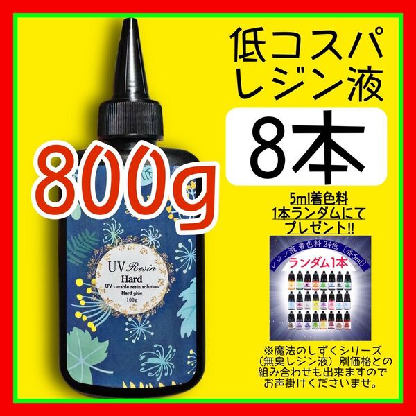 uvレジン液/100g 8本/低粘度/黄変ゼロ レジン 着色料 着色剤 クリアレジン 透明 ハードタイプ uvレジン