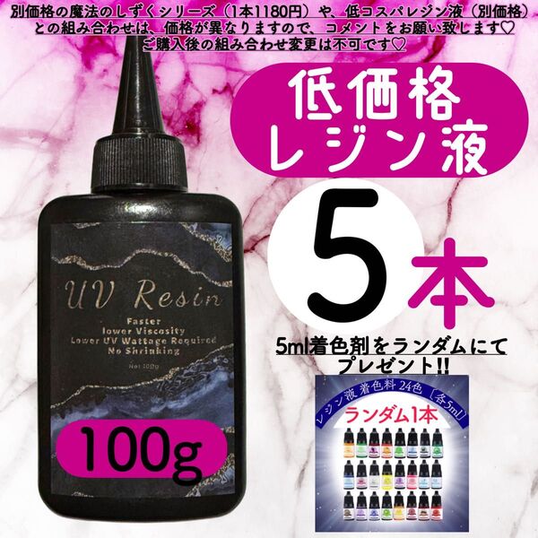 uvレジン液/100g 5本/低粘度/黄変ゼロ レジン 着色料 着色剤 クリアレジン 透明 ハードタイプ uvレジン