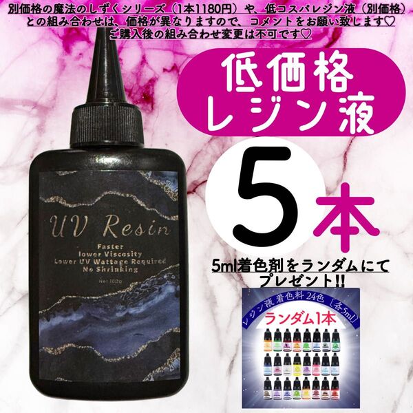 uvレジン液/100g 5本/低粘度/黄変ゼロ レジン 着色料 着色剤 クリアレジン 透明 ハードタイプ uvレジン