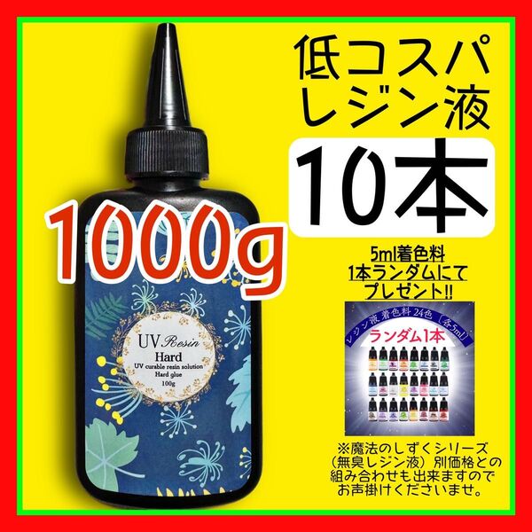 uvレジン液/100g 10本/低粘度/黄変ゼロ レジン 着色料 着色剤 クリアレジン 透明 ハードタイプ uvレジン