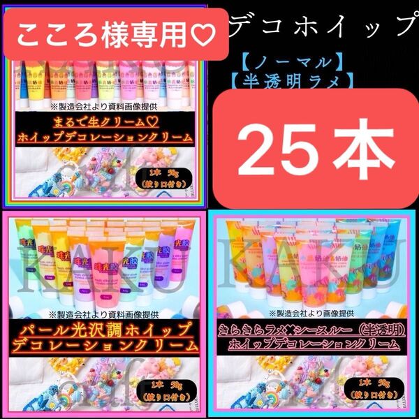 【選べる25本】デコレーション用ホイップクリーム【1本50g】★ノーマル★ シースルー&ラメ★パール★デコホイップ スイーツデコ