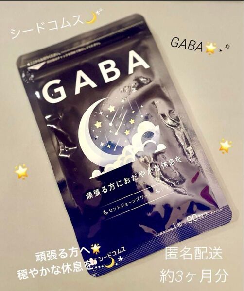 シードコムス☆★GABA ☆ギャバ ★休息〜睡眠〜☆約3ヶ月分★☆
