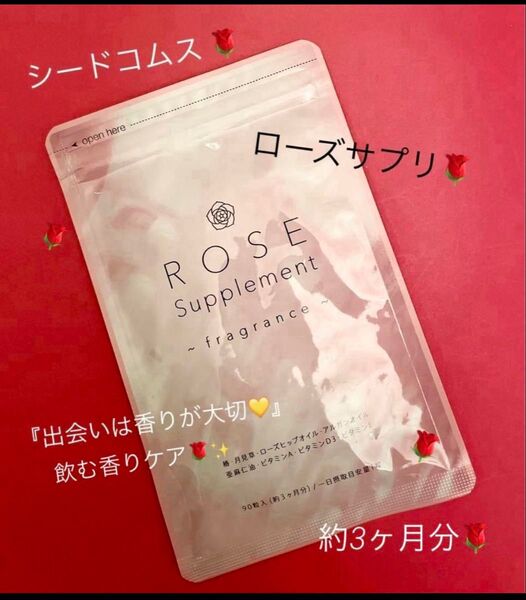 シードコムス☆★『飲む香りケア』ローズ サプリ☆3ヶ月分☆90粒入★☆