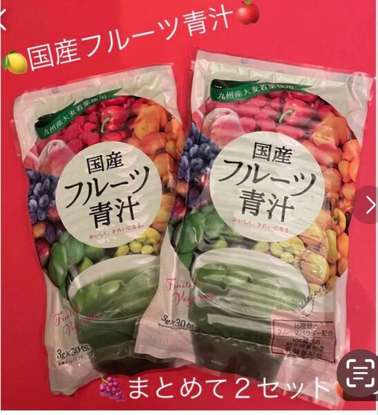 飲みやすくて美味しい!国産フルーツ青汁☆★3g×30包 ☆2袋 まとめ売り★☆
