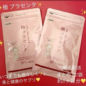 シードコムス☆☆極 プラセンタ ★約6ヶ月分☆☆