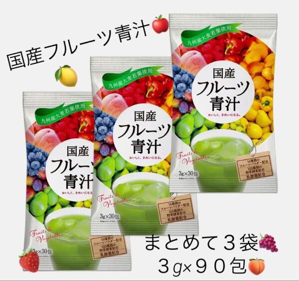 飲みやすくて美味しい!国産フルーツ青汁☆★3g×30包 ☆3袋 まとめ売り★☆