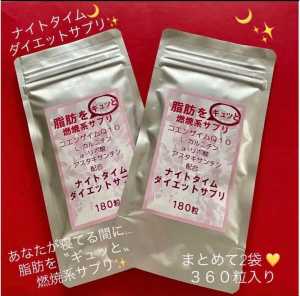 あなたが寝てる間に…脂肪を”ギュッと〟燃焼系サプリ☆ナイトタイム ダイエットサプリ☆2袋360粒入☆