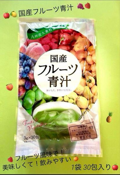 飲みやすくて美味しい!国産フルーツ青汁☆★ 3g×30包 ☆1袋 ★☆