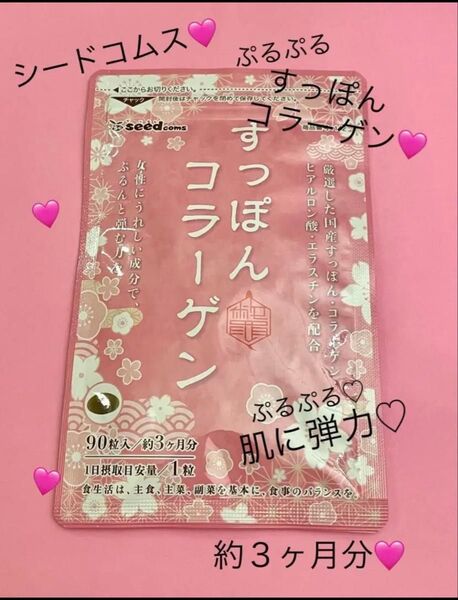 シードコムス☆ぷるぷる〜すっぽんコラーゲン☆約3ヶ月分☆90粒☆