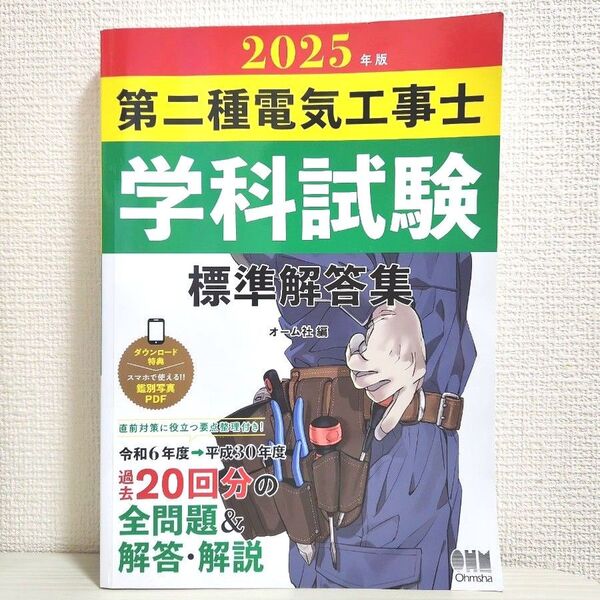 2025年版 第二種電気工事士 学科試験 標準解答集 オーム社編