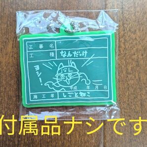 ★仕事猫現場3★建築現場編ラバーキーチェーン★工事写真★現場猫★なんだっけ★ヨシ!★くまみね★ガチャガチャ★ガチャポン