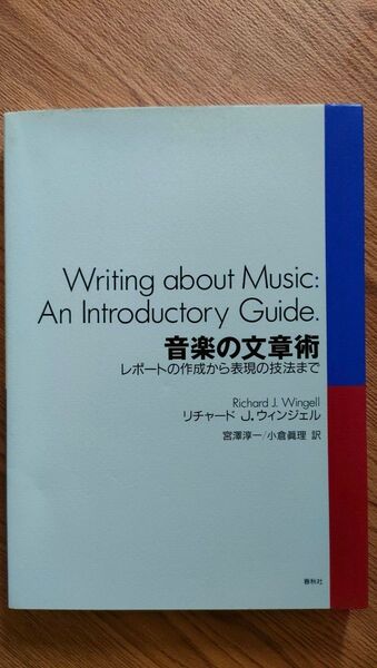 音楽の文章術 レポートの作成から表現の技法まで リチャード J.ウィンジェル/著 宮沢淳一/訳 小倉真理/訳