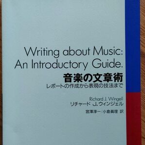 音楽の文章術 レポートの作成から表現の技法まで リチャード J.ウィンジェル/著 宮沢淳一/訳 小倉真理/訳