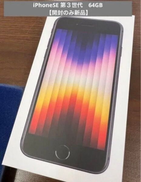 Apple iPhone SE (第3世代) 64GB ミッドナイト【新品未使用】