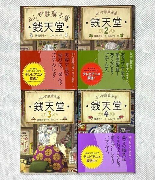 ふしぎ駄菓子屋 銭天堂 ぜにてんどう 1 2 3 4