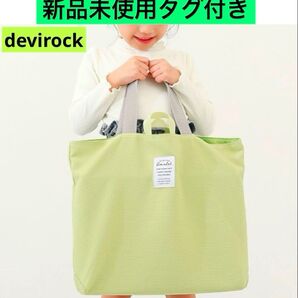 デビロック 洗える レッスンバッグ