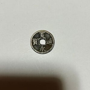 寛永通宝 新寛永 背長 剥がれあり 古銭 硬貨 アンティーク コレクション 穴銭 江戸 長崎 肥前