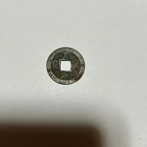 寛永通宝 背元 高津銭 新寛永通宝 古銭 コレクション 穴銭 江戸 アンティーク 細字?