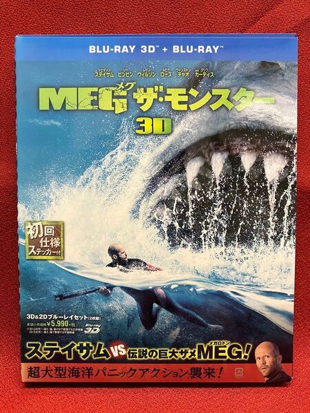 MEG ザ・モンスター 3D Blu-ray