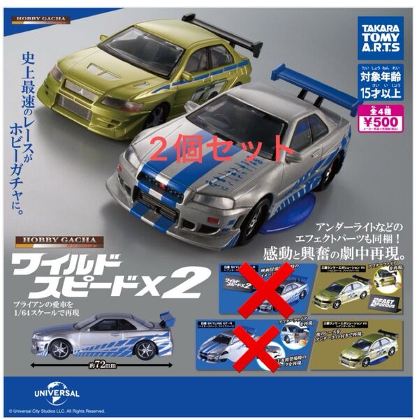 タカラトミーアーツワイルドスピードx2 三菱ランサーエボリューション(+アンダーライト)(+ロゴパーツ、ファイアパーツ)2個セット