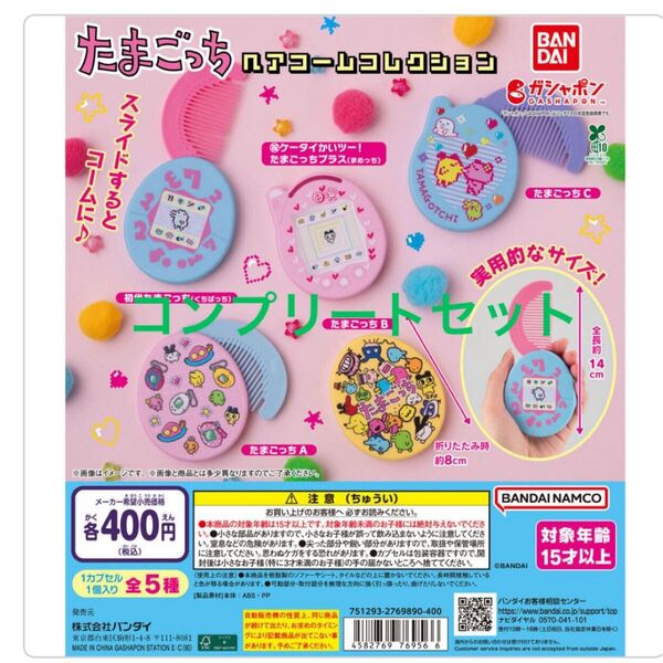 たまごっち ヘアコームコレクション 全5種コンプリートセット