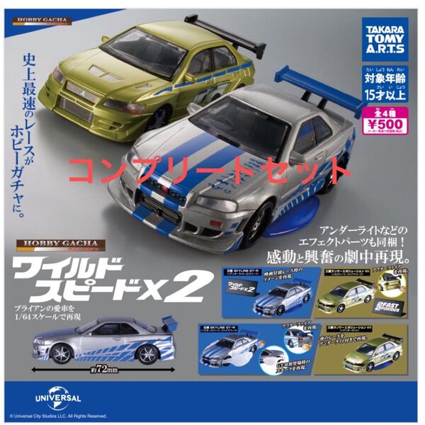 ホビーガチャ タカラトミーアーツ ワイルドスピード 全4種 コンプリートセット