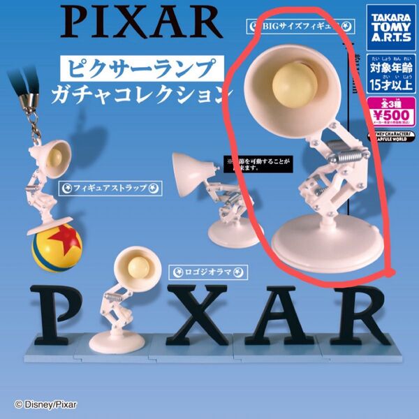 ピクサーランプ ガチャガチャコレクション BIGサイズフィギュア