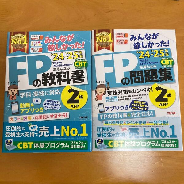 2冊セット みんなが欲しかった! FPの教科書 問題集 2級 24-25年