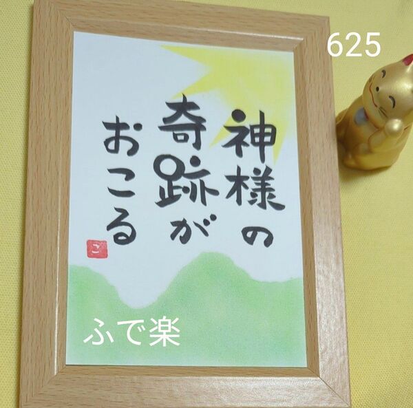 額つき③625 神様 奇跡 開運 筆文字 開運絵画 筆文字アート オラクル 占い パステル パステル画