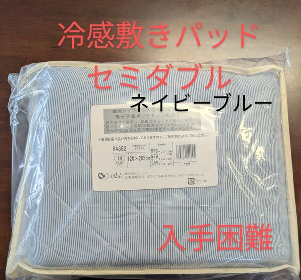 シャルレ冷感敷きパッドセミダブルネイビーブルー快適な睡眠に。入手困難商品!