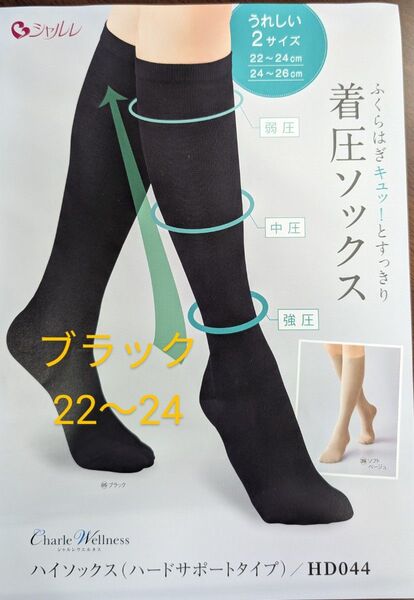 シャルレハードサポートハイソックス着圧22〜24サイズブラック2足セットむくみすっきり解決未開封!