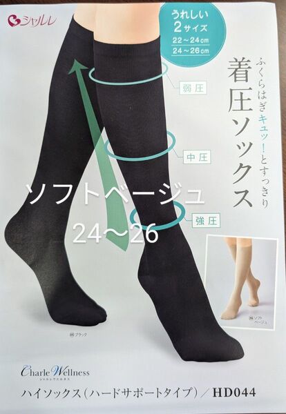 シャルレハードサポートハイソックス着圧ブラック24〜26サイズ2足セットむくみすっきり解決!未開封!