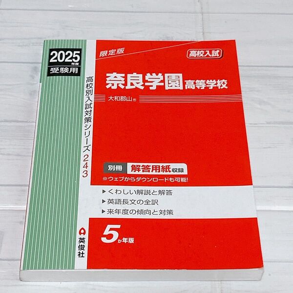 奈良学園高等学校 2025年度受験用 赤本