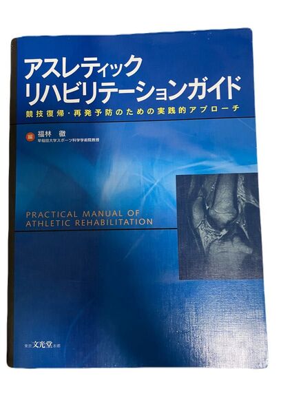 アスレティックリハビリテーションガイド 裁断済み