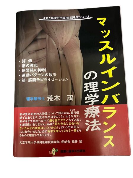 マッスルインバランスの理学療法 裁断済み