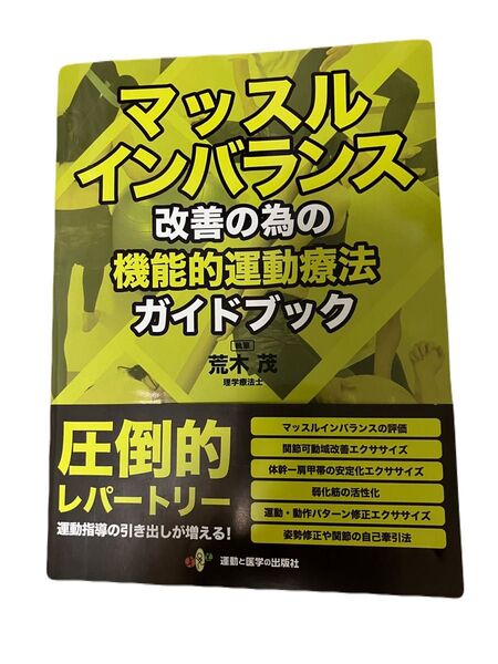 マッスルインバランス改善の為の機能的運動療法 裁断済み