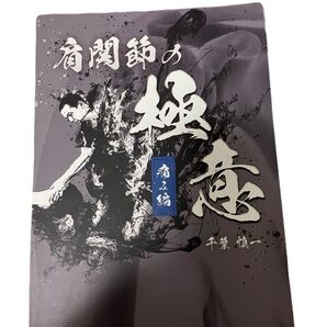肩関節の極意 裁断済み