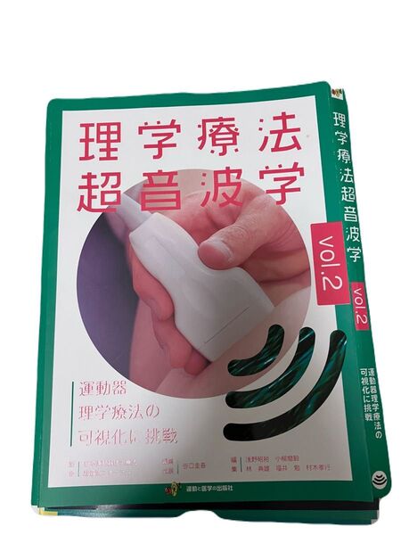 理学療法超音波学 VOL2 裁断済み