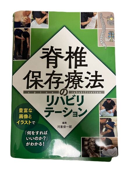 脊椎保存療法のリハビリテーション 裁断済み