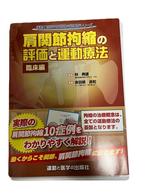肩関節拘縮の評価と運動療法 臨床編 裁断済み