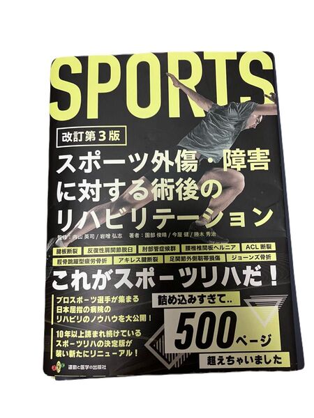 スポーツ外傷・障害に対する術後のリハビリテーション 第3版 裁断済み