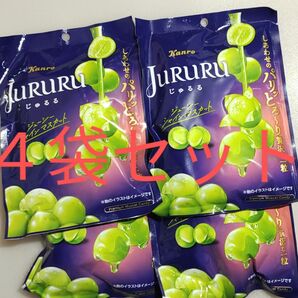 【新品・未開封】4個セット じゅるる jururu シャインマスカット 飴 カンロ