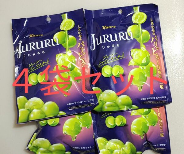 【新品・未開封】4個セット じゅるる jururu シャインマスカット 飴 カンロ