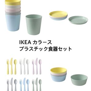 IKEA カラース プラスチック 食器セット