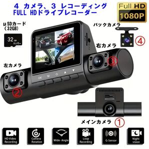 ◆4HDカメラ3レコード高機能ドライブレコーダー リングメモリー/Gセンサー/駐車時録画モード/夜間対応/32GBμSDカード付属