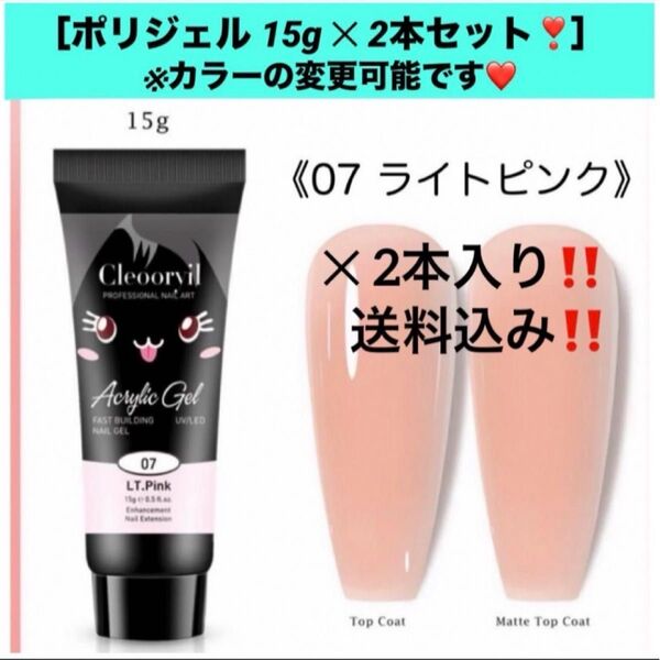 ★ 新品 ★【 カラーが選べる2本セット 】ポリジェル 15g × 2本 ネイル長さ出し ポリジェルセット ネイル長さ出し