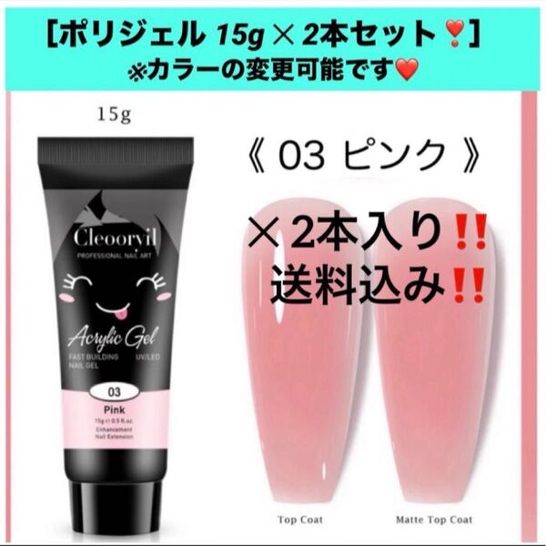★ 新品 ★【 カラーが選べる2本セット 】ポリジェル 15g × 2本 ネイル長さ出し ポリジェルセット ネイル長さ出し