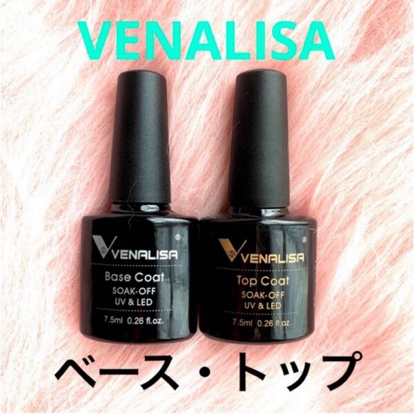 【 VENALISA 】高品質ジェルネイル ベースコート・トップコート 7.5ml 2本セット セルフネイル 筆付き